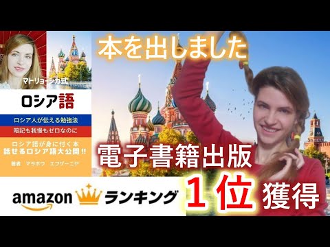 マトリョーシカ式ロシア語】Amazon1位を獲得しました！ - YouTube