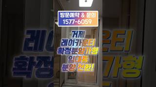 레이카운티 임대동 소형평수 확정분양가로 분양 전환 필요금액 1,700만원 부터 #거제레이카운티임대동 #레이카운티분양가#부산소형아파트