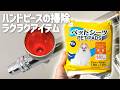 ハンドピース掃除の神アイテムを使い倒す！