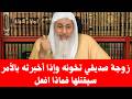 زوجة صديقي تخونه وإذا أخبرته بالأمر سيقتلها فماذا افعل الشيخ مصطفى العدوي