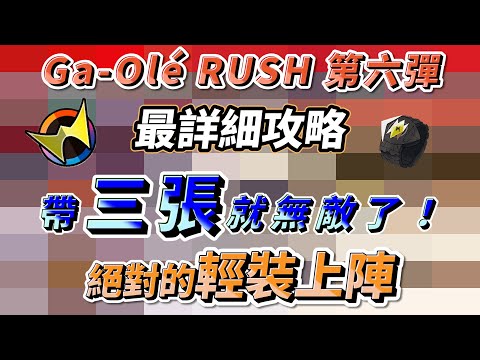Gaole RUSH 第六彈 5星卡最詳細解說攻略 RUSH6 衝鋒第六彈 #gaole #寶可夢 #pokemon #解說 #攻略