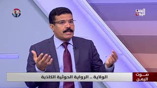 د.محمد جميح: الحاكم هو من ينتخبه الناس ويقدم خدمات للمواطنين وليس مهمته إدخال الناس الجنة