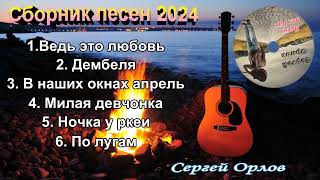 Сборник песен (горячие новинки) 2024!!!