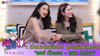 เสือ สิงห์ กระทิง ซ่า | เปิดหมดเปลือก!! คุณแม่สุดสตรอง "แอฟ ทักษอร + แพท ณปภา"