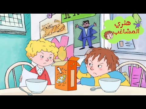 إدارة الوقت هنري المشاغب رسوم متحركة للأطفال