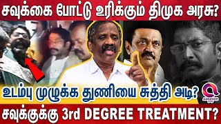 சவுக்கு வெளிய வந்துட கூடாதுனு திமுக உறுதியா இருக்கு..! வந்தா பல விஷயம் வெளிய வந்துடும்..? | Savukku