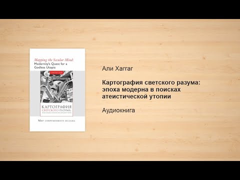 Картография светского разума: эпоха модерна в поисках атеистической утопии | Хаггаг Али