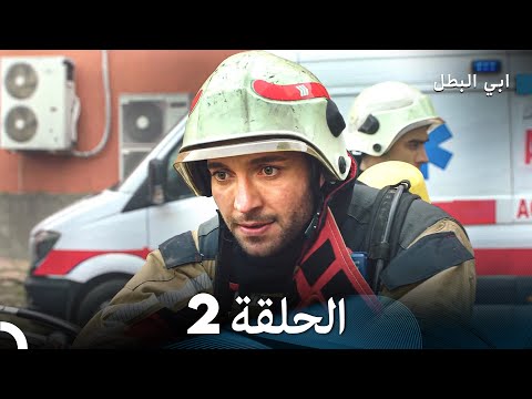 مسلسل ابي البطل الحلقة 2  