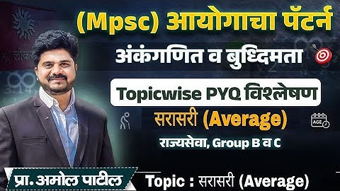 DAY 10 :  सरासरी ( Average) | आयोगाचा पॅटर्न | MPSC - Combine 2024 | Topic wise PYQ