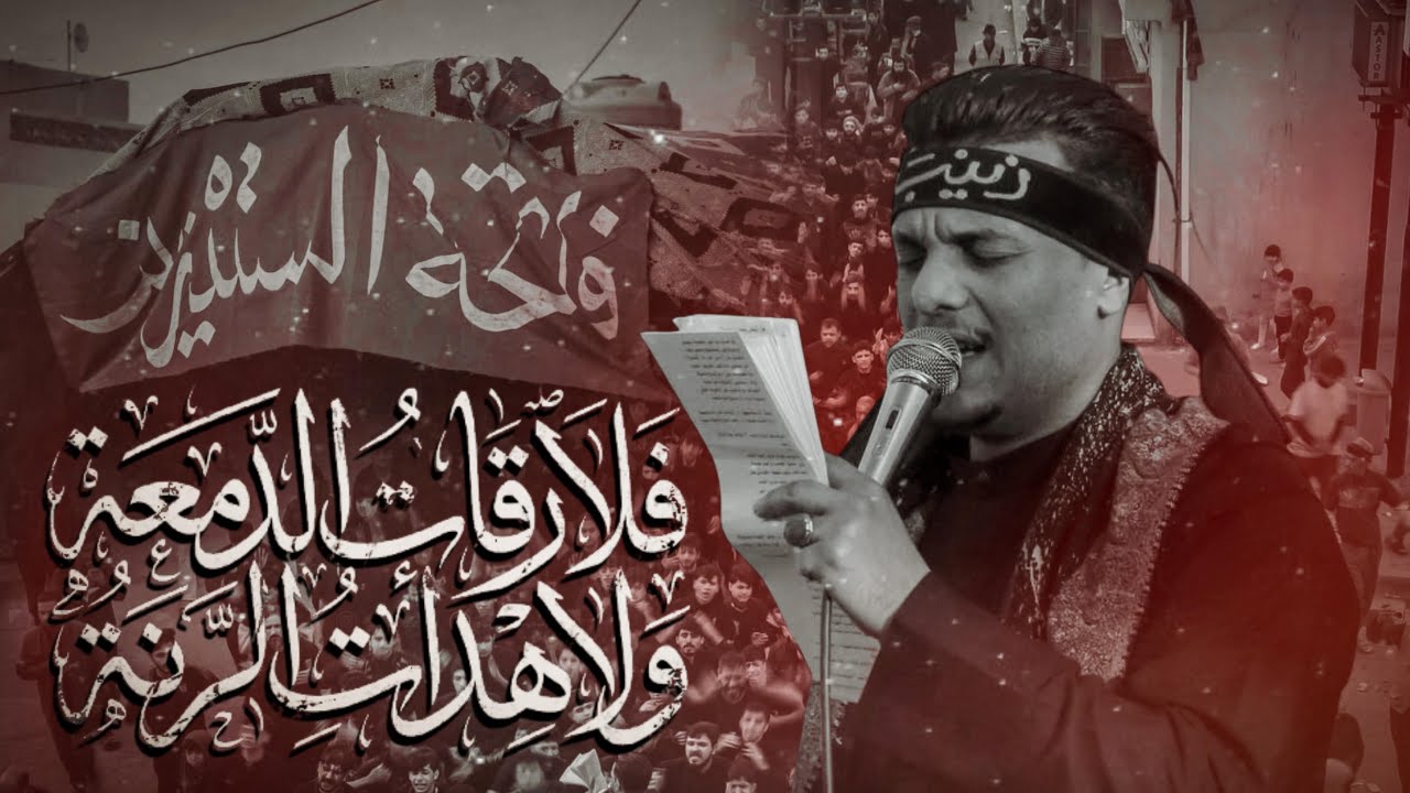 العزاء الزينبي المفجع | تشيع مولاتنا العقيلة زينب ع 1447هـ