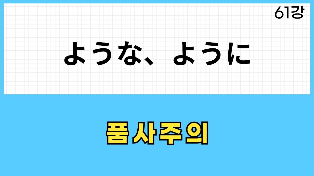 JLPT N3 문법 (61강)~ような、～ように