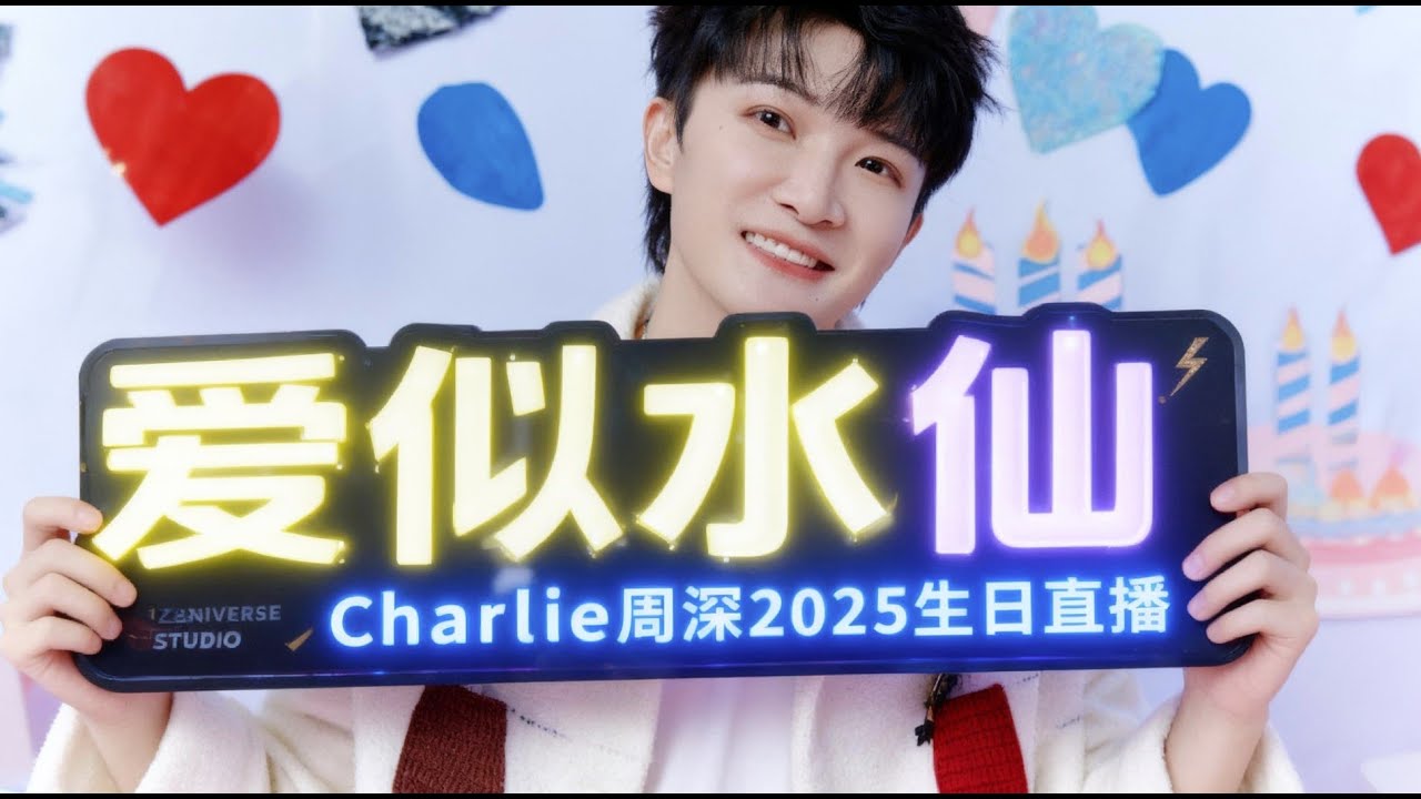 《爱似水仙》  周深 生日直播 2025 (中文拼音动态字幕) #周深 #2025生日直播