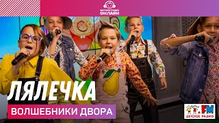 @volshebnikidvora  - Лялечка (LIVE @ Детское радио)