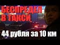 Таксист мошенник обломался (подставная поездка) Минск