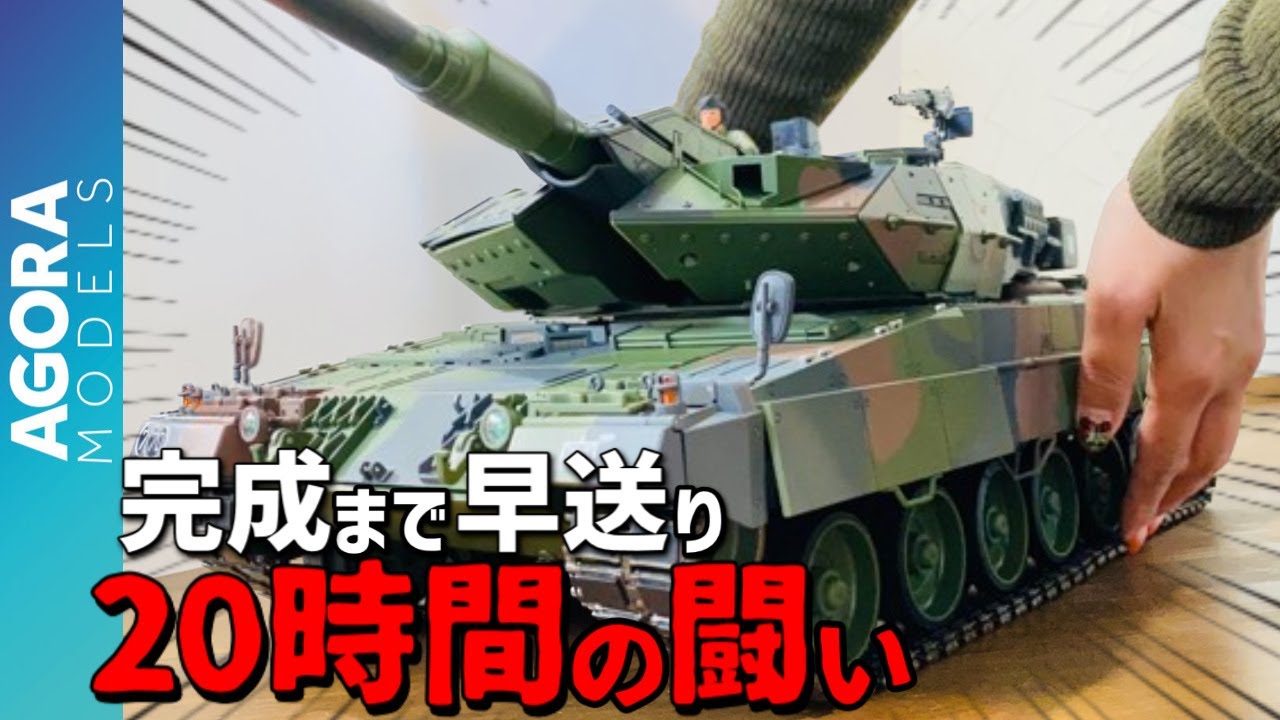 アゴラモデルズ「レオパルト2A6戦車」100号完成まで一気に