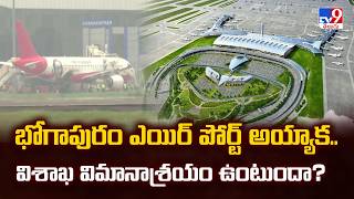 Visakhapatnam Airport | భోగాపురం ఎయిర్ పోర్ట్ అయ్యాక.. విశాఖ విమానాశ్రయం ఉంటుందా? - TV9