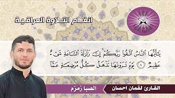 الصبا زمزم -  القارئ لقمان احسان  - سورة الحج
