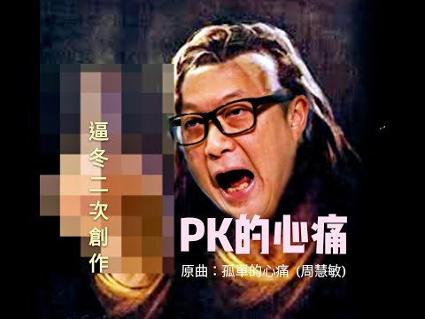 【PK的心痛】(原曲:「孤單的心痛」周慧敏)