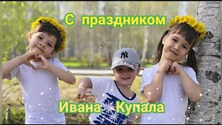 С праздником Ивана Купала. Красивая музыкальная открытка.