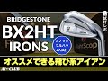 2人試打 ▶ ブリヂストン BX2HT アイアン 「飛び系アイアンなのにスピンが入って球が上がり、大ぶりヘッドでも振りやすい!」 ┃ BRIDGESTONE BX2HT IRONS ┃