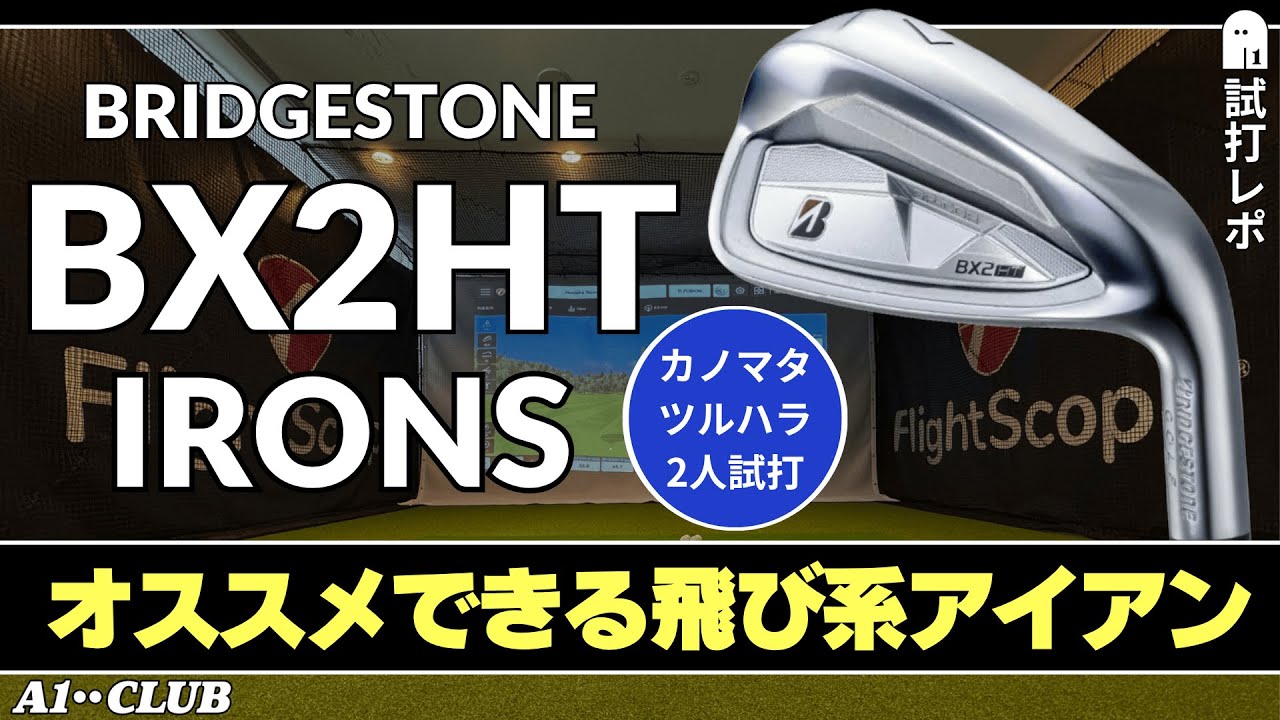 2人試打 ▶ ブリヂストン BX2HT アイアン 「飛び系アイアンなのにスピンが入って球が上がり、大ぶりヘッドでも振りやすい！」 ┃ BRIDGESTONE BX2HT IRONS ┃