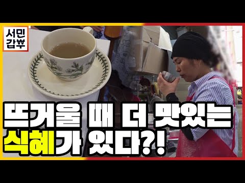 [선공개] 부지런해야 먹을 수 있는 달서시장의 명물, 뜨거운 <strong>식혜</strong>! | 서민갑부 408 회