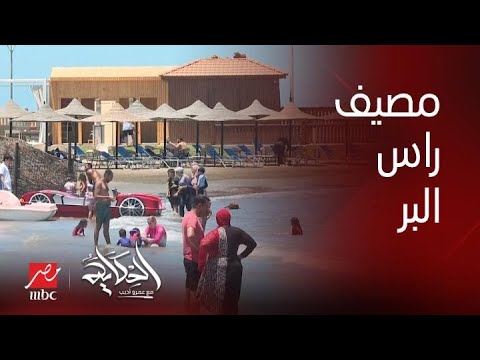 برنامج الحكاية مصايف زمان رأس البر المصيف التاريخي للمصريين