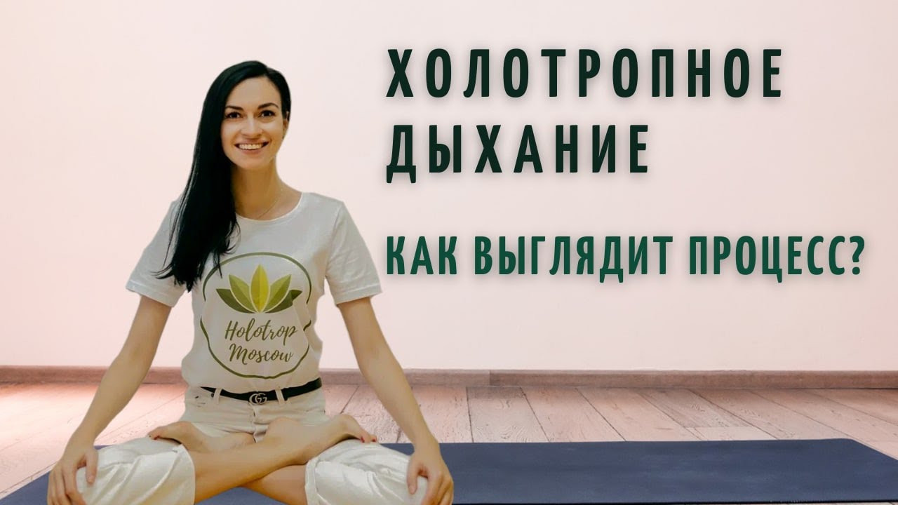 Холотропное дыхание. Как выглядит процесс? - YouTube