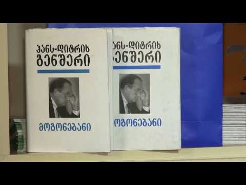 ლევან ლორთქიფანიძე - ჰანს-დიტრიხ გენშერის მოგონებების წარდგენა