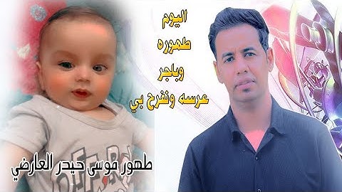 جديد اغنية تخبل 2024 | اليوم طهوره وباجر عرسه ونفرح بي | طهور موسى | حيدر العارضي