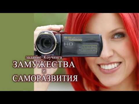 Саморазвитие через Свой ЮТУБ канал Коучинг ЗАМУЖЕСТВА