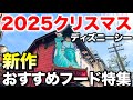 【2025】ディズニーシーのクリスマスおすすめメニュー特集