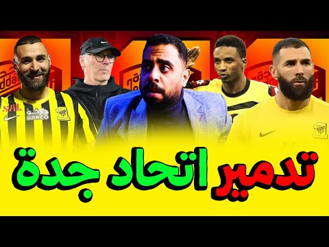تاريخ اتحاد جدة في خطر محمد نور يطقطق على كريم بنزيما وأخيه يرد عنه ولوران بلان يرحل بهذا الموعد