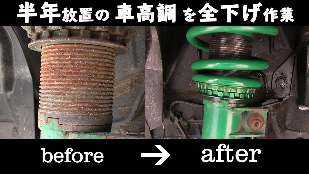 冬を越して錆びた 車高調の 清掃作業 1080ｐ 30fps Youtube