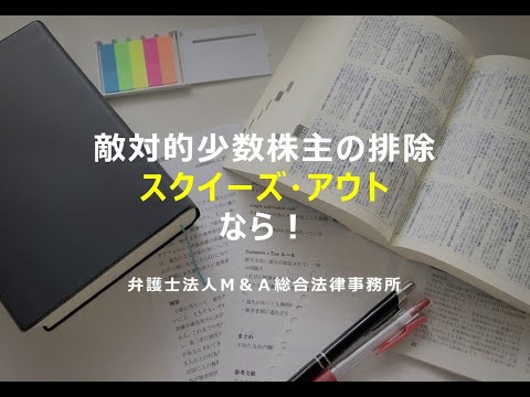 少数株主の排除(スクイーズ・アウト)なら！弁護士法人M＆A総合法律事務所！