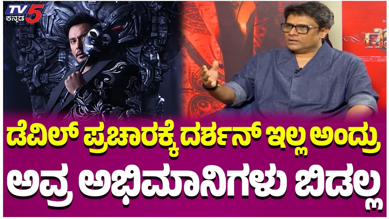 Interview With Devil Movie Director: ಡೆವಿಲ್ ಪ್ರಚಾರಕ್ಕೆ ದರ್ಶನ್ ಇಲ್ಲ ...