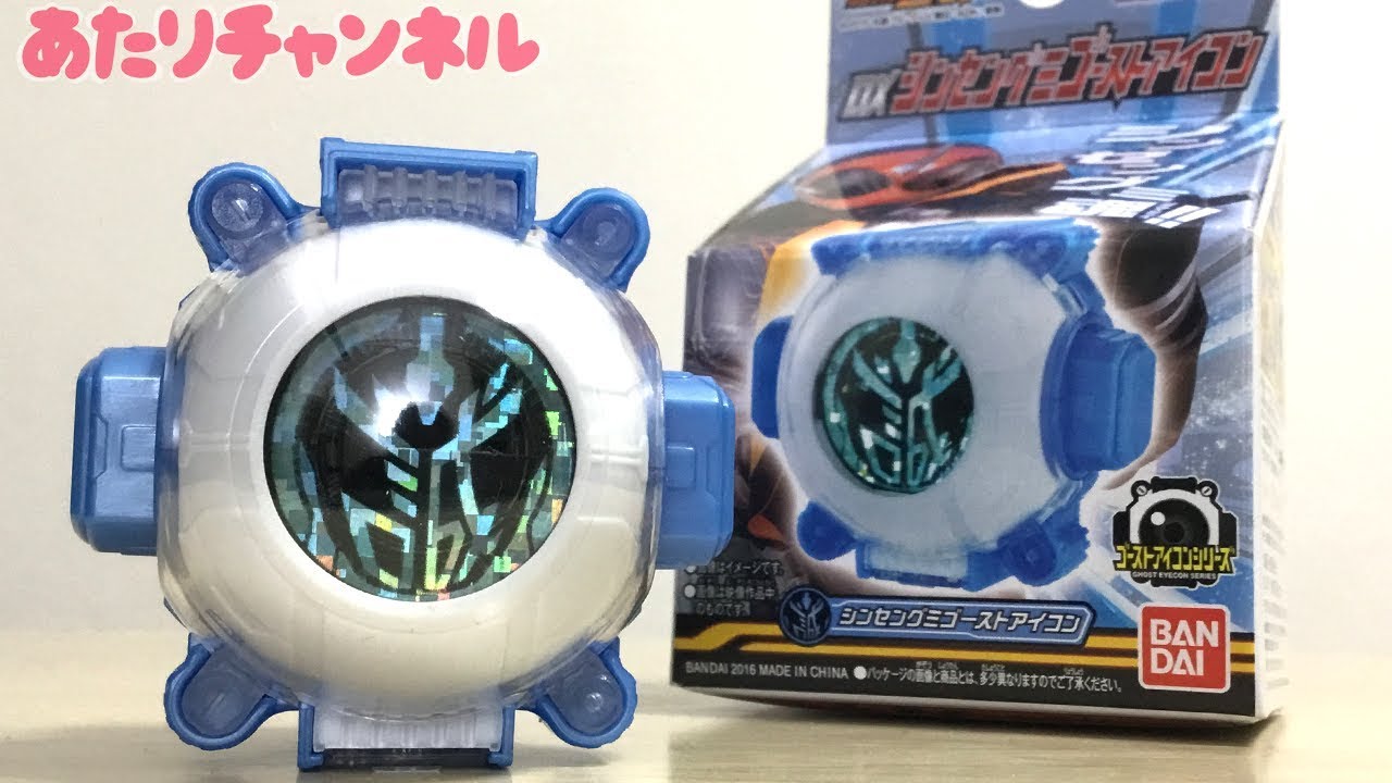 ファイナルステージ限定！DXシンセングミゴーストアイコンで遊びます
