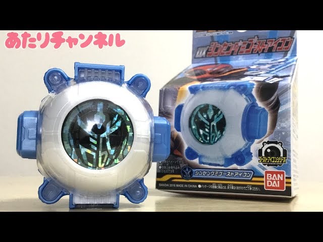 ファイナルステージ限定！DXシンセングミゴーストアイコンで遊びます