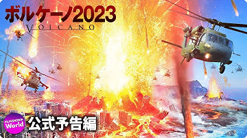 ディザスター・パニック映画!! 映画『ボルケーノ2023』予告編