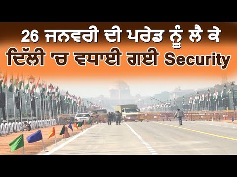 Delhi :26 जनवरी की परेड को लेकर बढ़ाई गई Security