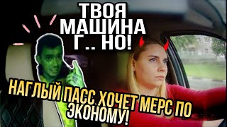 ТВОЯ МАШИНА Г..НО! Наглый пассажир хочет МЕРС по эконому в такси