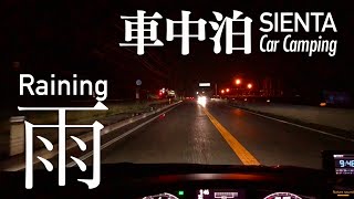 雨の中の突撃車中泊(シエンタ編)