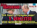 Путин выбрал дату голосования за ОБНУЛЕНИЕ. Какой чушью  обосновала именно 1 июля Памфилова.