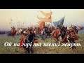 Ой на горі та женці жнуть плюс зі словами Ой на горі та женці жнуть плюс зі словами