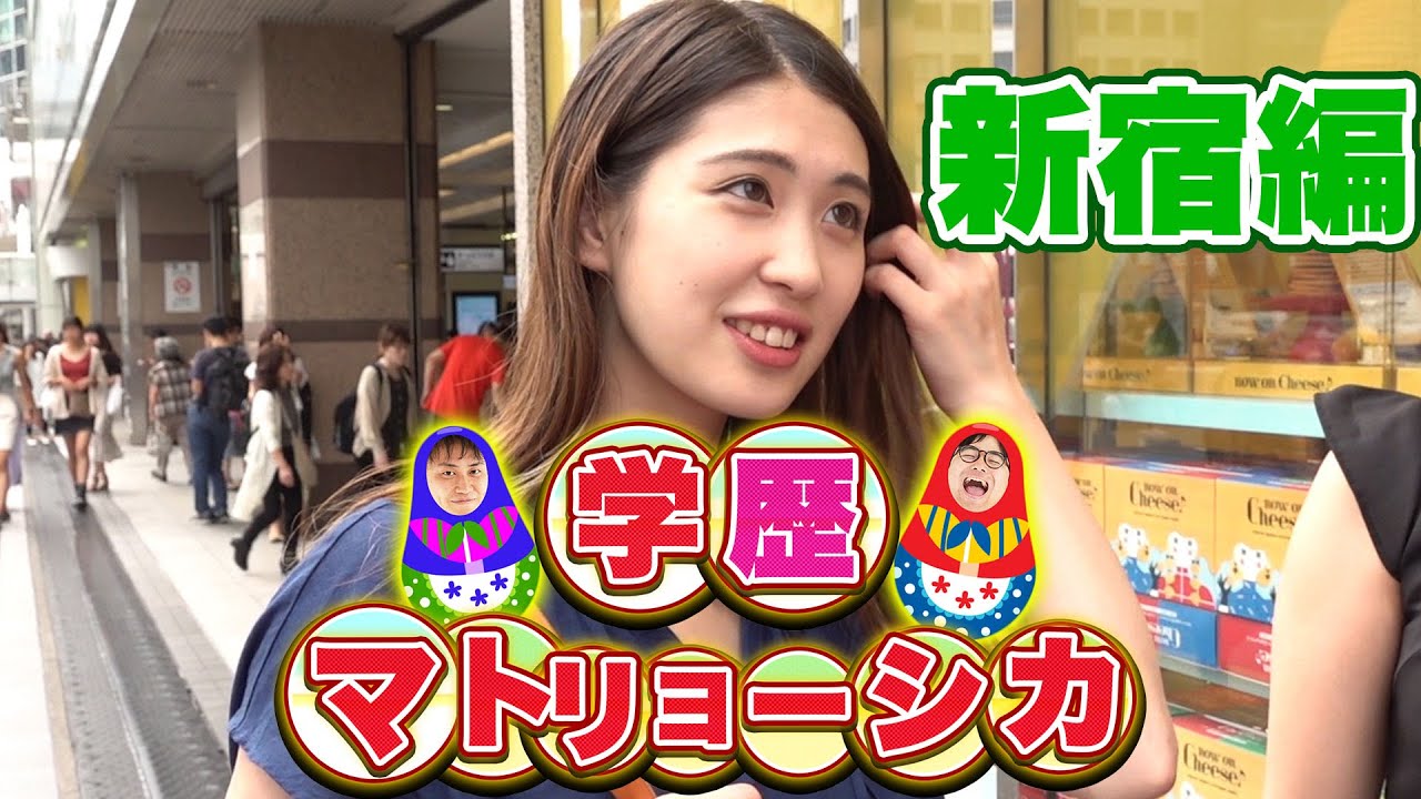 新企画】勝つのはどっちだ？学歴マトリョーシカ！新宿編【wakatte.TV