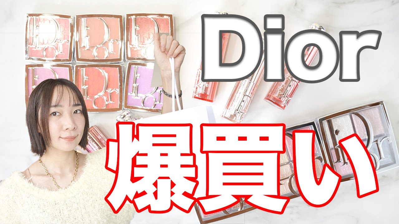 Dior８月購入品！美女ハイライトの新作買ってきた
