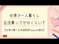 【台湾生活情報】台湾での一人暮らし、一ヶ月の生活費ってどのくらい？