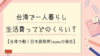 【台湾生活情報】台湾での一人暮らし、一ヶ月の生活費ってどのくらい？