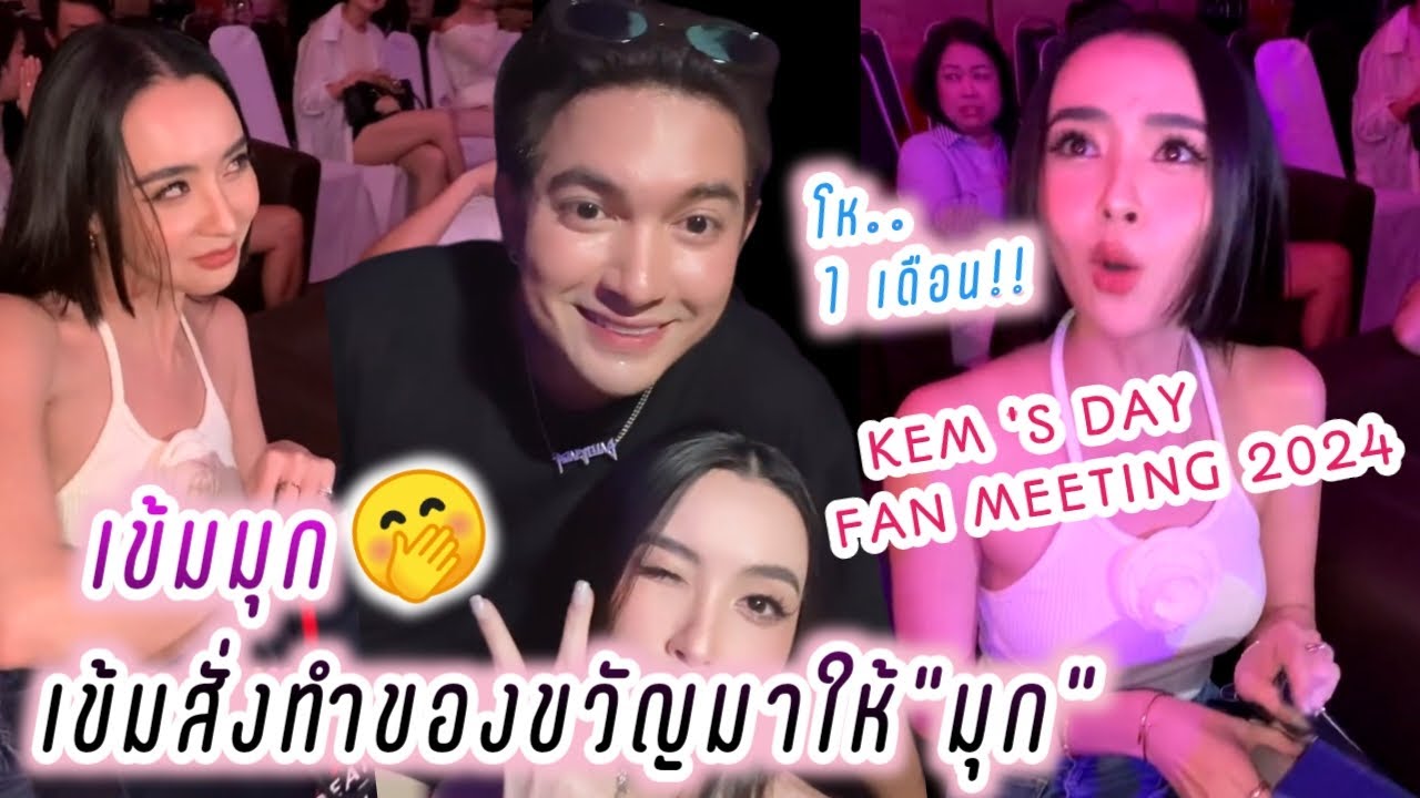 เข้มมุก😍 เข้มสั่งทำของขวัญมาให้มุก😘นาน1เดือน🤭 Kem's Day Fan Meeting 2024