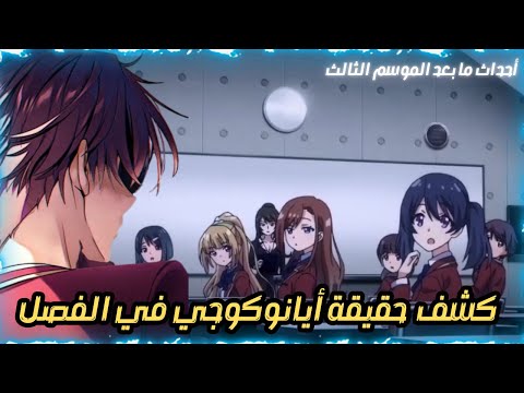 كشف حقيقة أيانوكوجي رواية فصل النخبة السنة الثانية ملخص المجلد 2 النصف 1 أحداث بعد الموسم 3